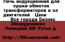 Печь индукционная для сушки обмоток трансформаторов и эл. двигателей › Цена ­ 400 000 - Все города Бизнес » Оборудование   . Ненецкий АО,Устье д.